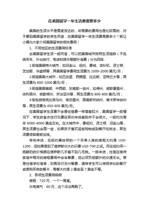 在美国留学一年生活费需要多少