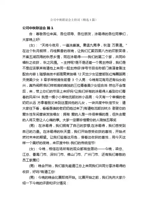 公司中秋联谊会主持词（精选4篇）