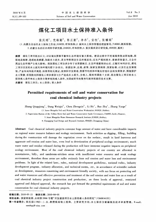 煤化工项目水土保持准入条件
