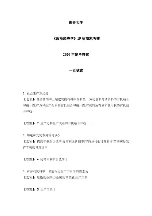 2020年南开《政治经济学》19秋期末考核-参考答案