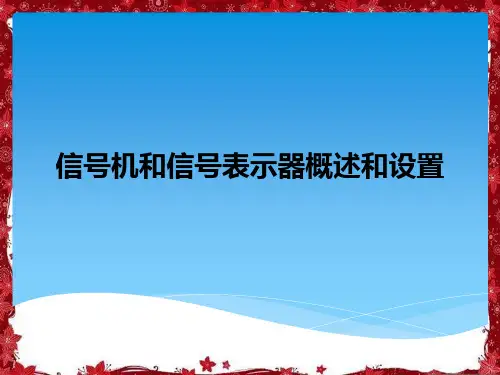 信号机和信号表示器概述和设置