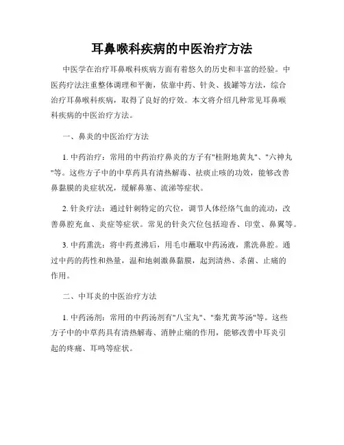 耳鼻喉科疾病的中医治疗方法