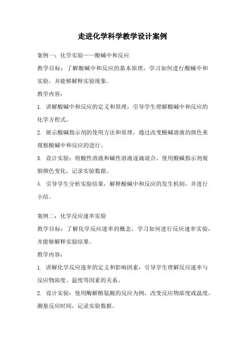 走进化学科学教学设计案例