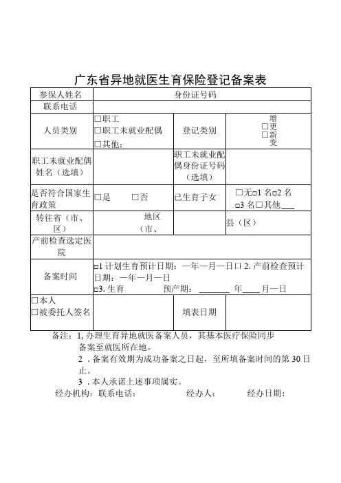 广东省异地就医生育保险登记备案表
