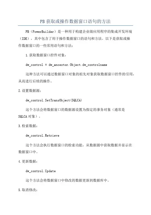 PB获取或操作数据窗口语句的方法