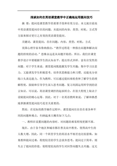 如何在英语课堂教学中正确地运用提问技巧