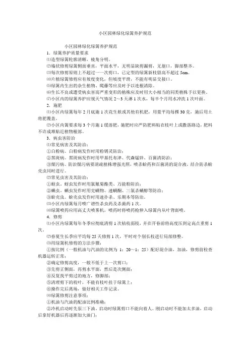 小区园林绿化绿篱养护规范