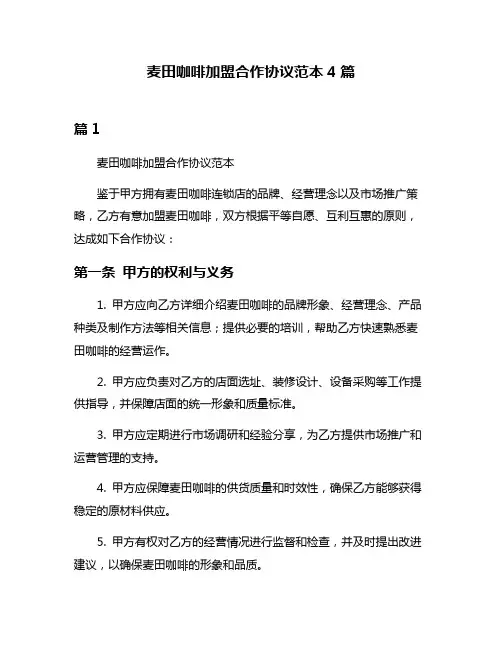 麦田咖啡加盟合作协议范本4篇