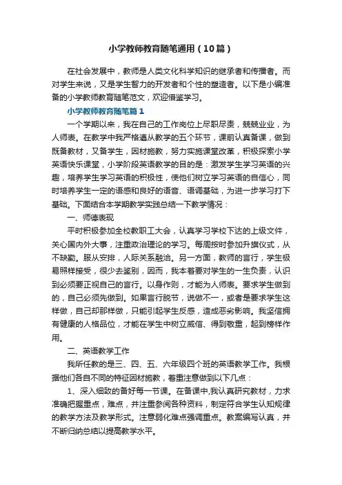 小学教师教育随笔通用（范文10篇）