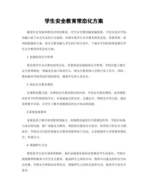 学生安全教育常态化方案