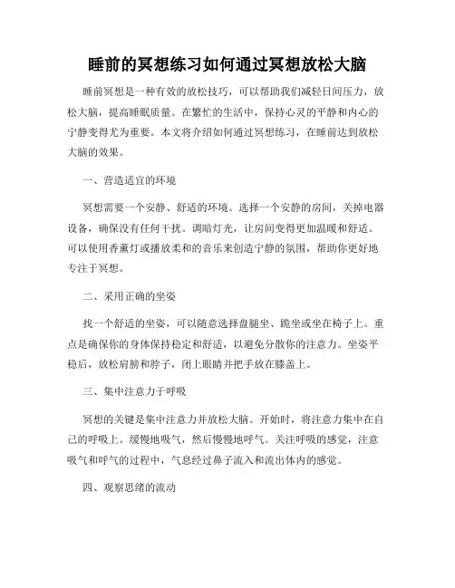 睡前的冥想练习如何通过冥想放松大脑