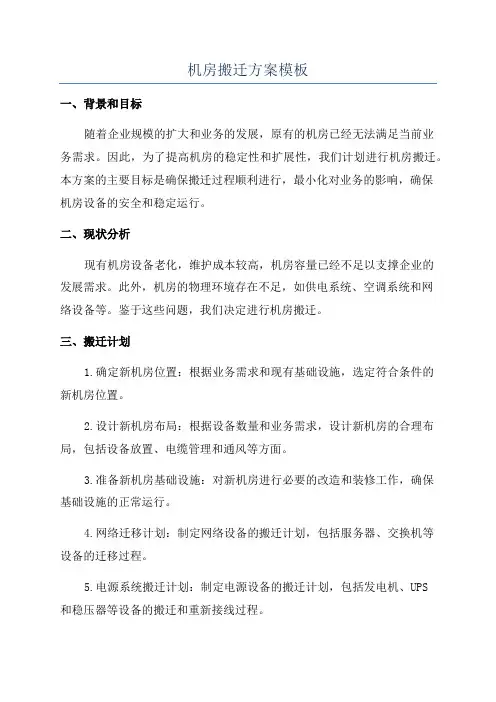 机房搬迁方案模板