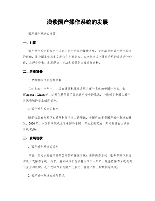 浅谈国产操作系统的发展