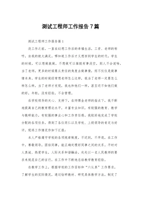 测试工程师工作报告7篇