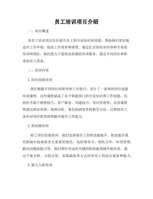 员工培训项目介绍