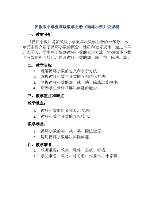 沪教版小学五年级数学上册《循环小数》说课稿