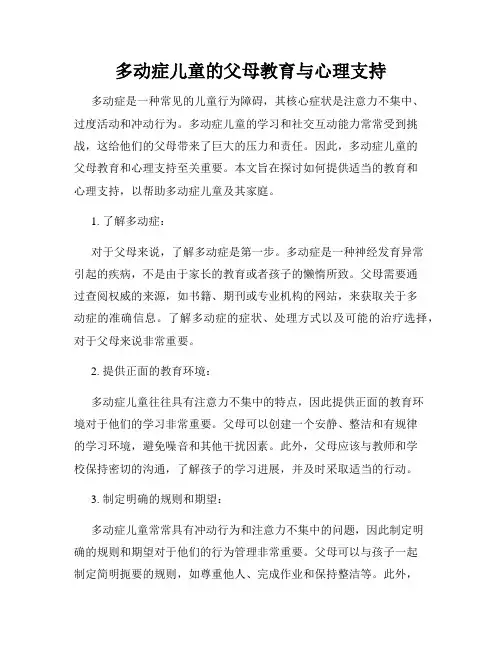 多动症儿童的父母教育与心理支持