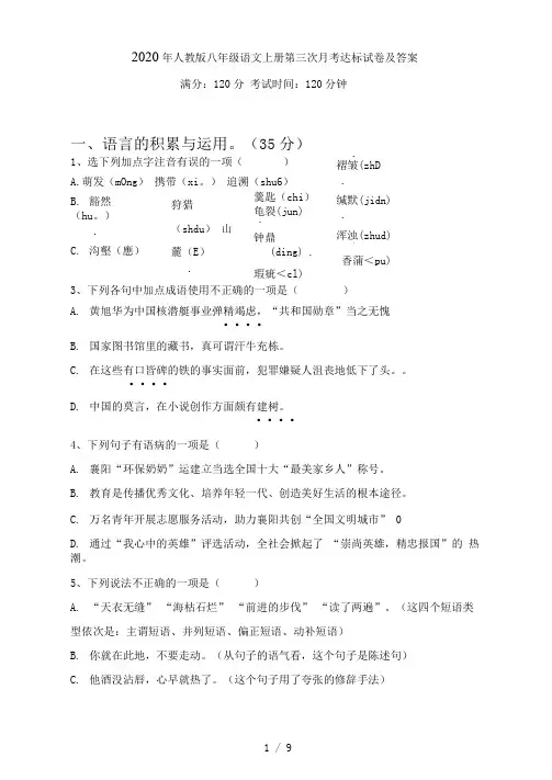 人教版八年级语文上册第三次月考达标试卷及答案