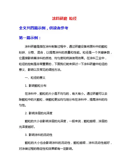 涂料研磨 粒径