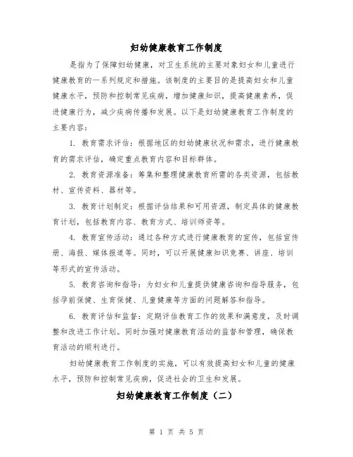 妇幼健康教育工作制度（四篇）