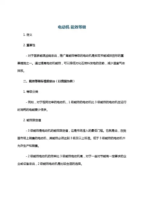 电动机 能效等级