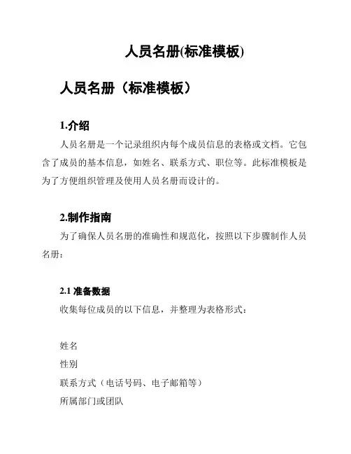 人员名册(标准模板)