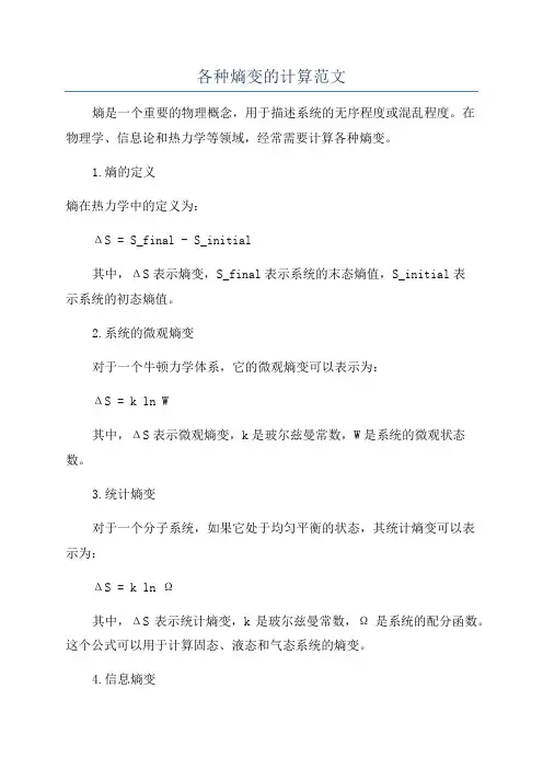 各种熵变的计算范文