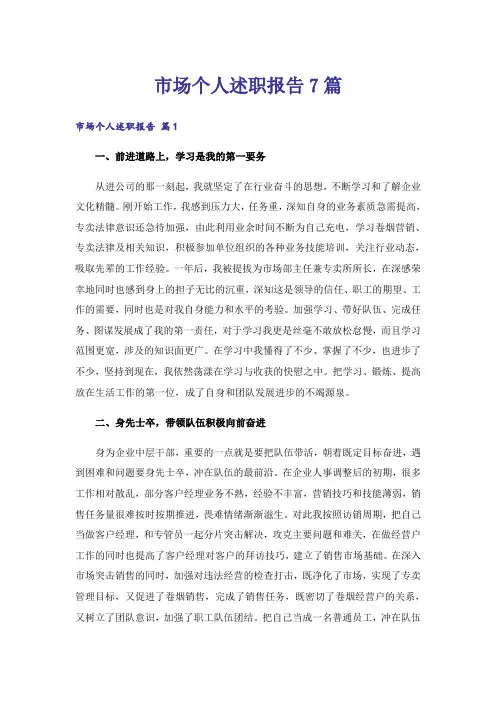 市场个人述职报告7篇