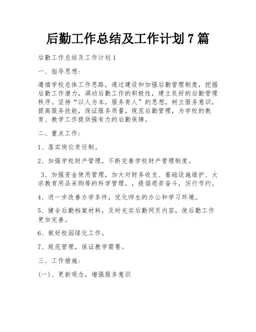 后勤工作总结及工作计划7篇