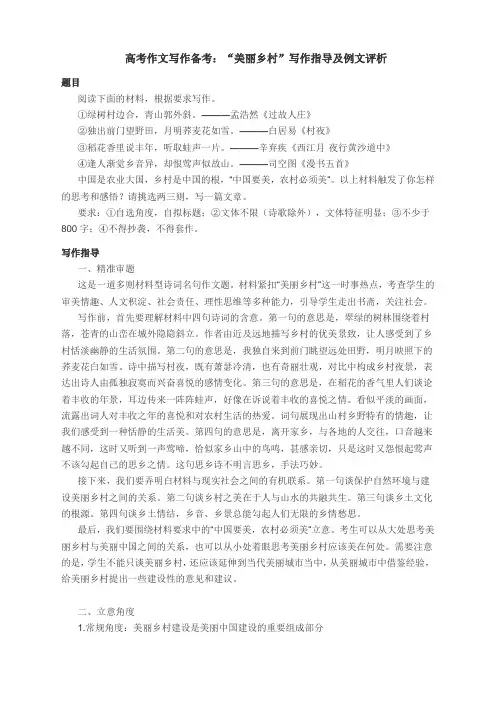 高考作文写作备考：“美丽乡村”写作指导及例文评析