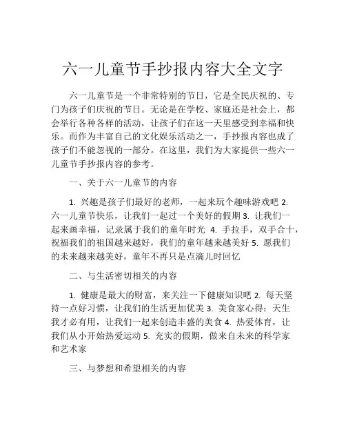 六一儿童节手抄报内容大全文字