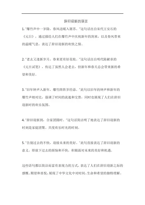 辞旧迎新的语言