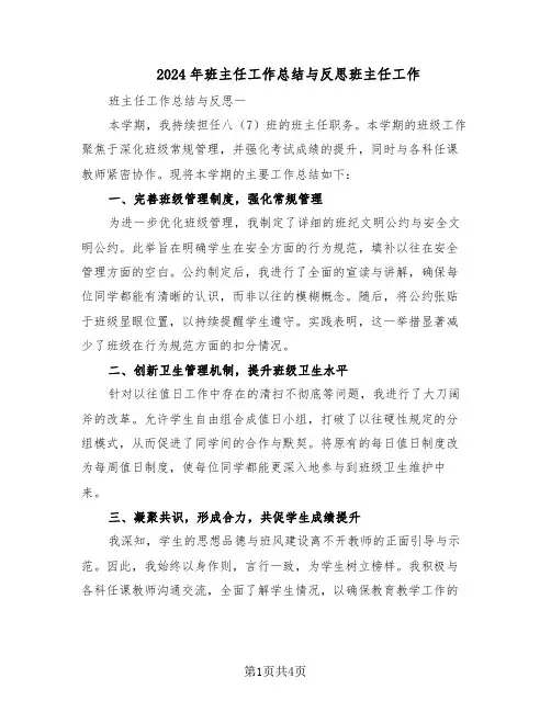 2024年班主任工作总结与反思班主任工作（二篇）