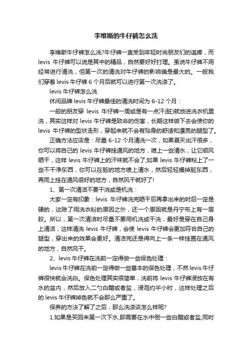 李维斯的牛仔裤怎么洗