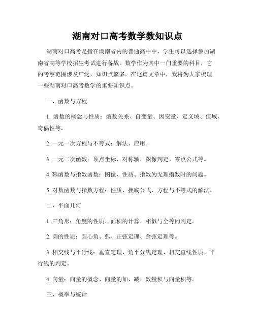 湖南对口高考数学数知识点
