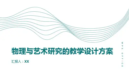 物理与艺术研究的教学设计方案