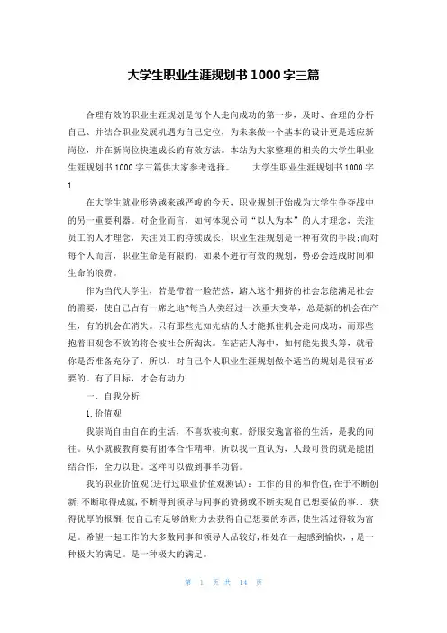 大学生职业生涯规划书1000字三篇
