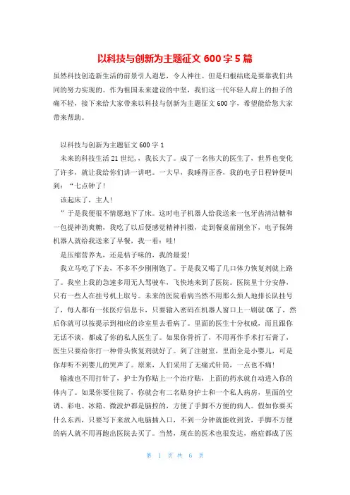 以科技与创新为主题征文600字5篇