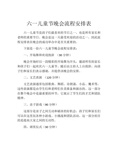 六一儿童节晚会流程安排表