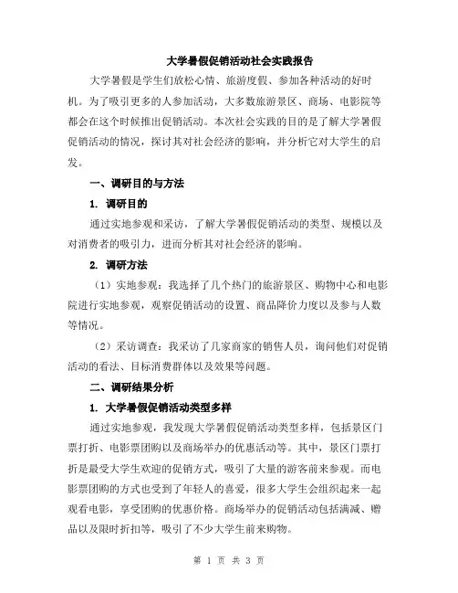 大学暑假促销活动社会实践报告