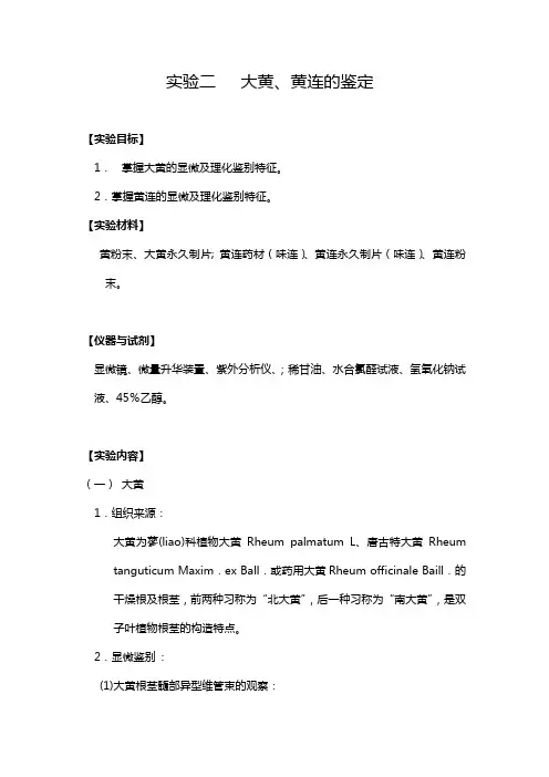 大黄、黄连的鉴定实验