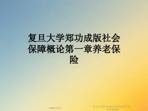 复旦大学郑功成版社会保障概论第一章养老保险