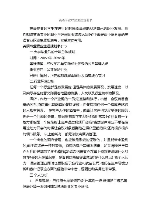 英语专业职业生涯规划书_职业生涯规划