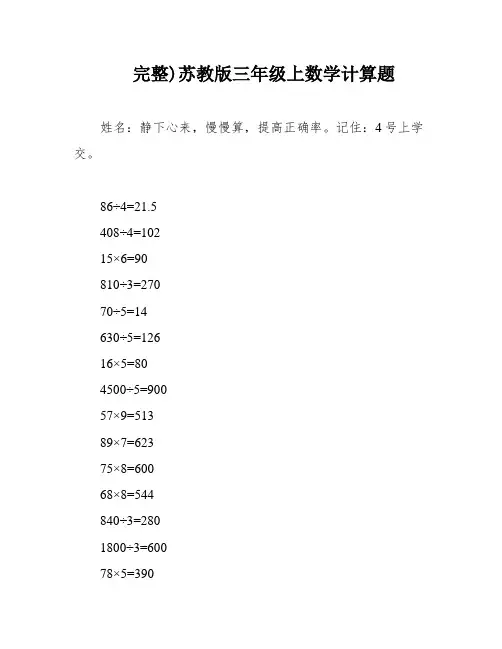 完整)苏教版三年级上数学计算题