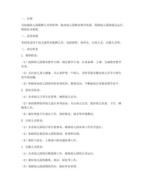 幼儿园临聘人员管理制度