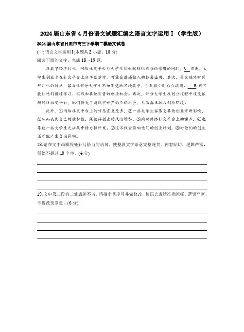 2024届山东省4月份语文试题汇编之语言文字运用Ⅰ含答案