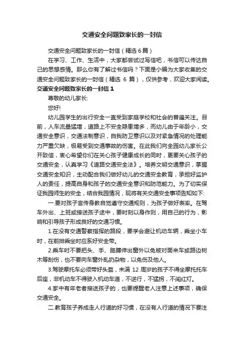 交通安全问题致家长的一封信（精选6篇）