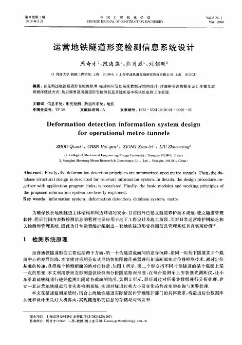 运营地铁隧道形变检测信息系统设计