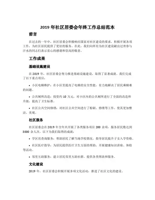 2019年社区居委会年终工作总结范本