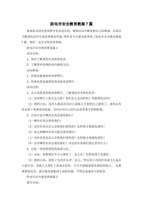 防电诈安全教育教案7篇